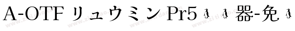 A-OTF リュウミン Pr5转换器字体转换